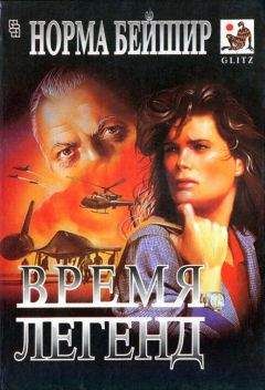 Норма Бейшир - Единственная