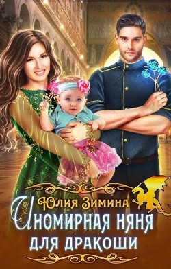 Иномирная няня для дракоши (СИ) - Зимина Юлия