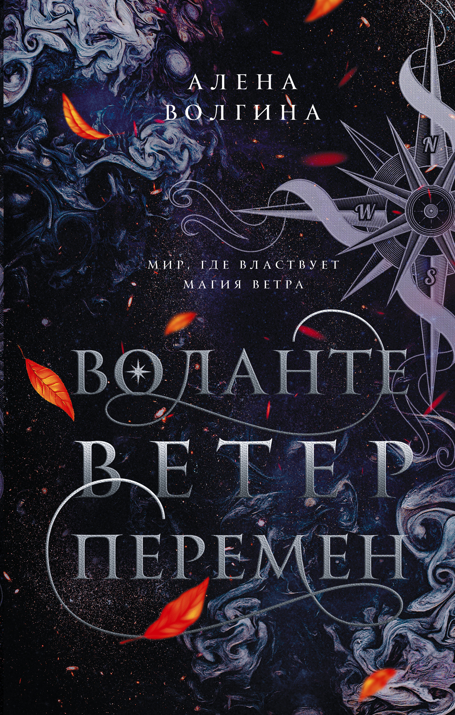Ветер перемен - Алёна Волгина