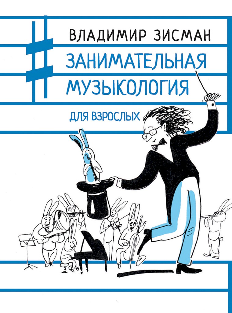 Занимательная музыкология для взрослых - Владимир Александрович Зисман