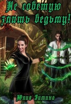 Не советую злить ведьму! (СИ) - Зимина Юлия