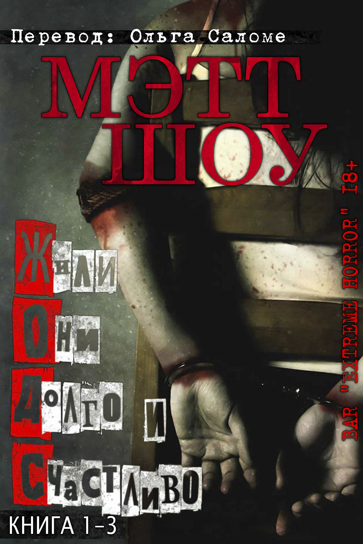 Жили они долго и счастливо - Мэтт Шоу