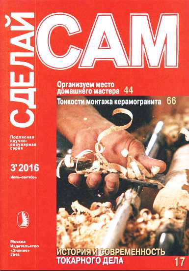 Организуем место  домашнего мастера. Тонкости монтажа керамогранита... (&quot;Сделай сам&quot; №3∙2016) - Живцов