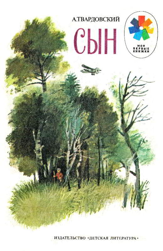 Сын - Александр Трифонович Твардовский