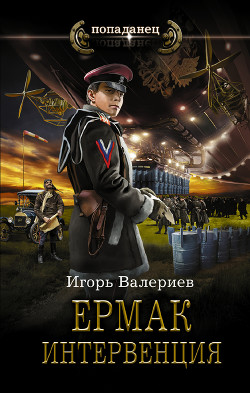 Ермак. Интервенция - Валериев Игорь