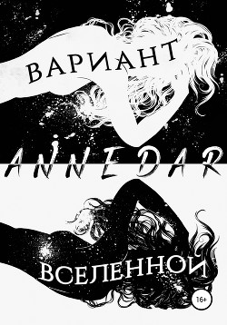Вариант Вселенной - Dar Anne