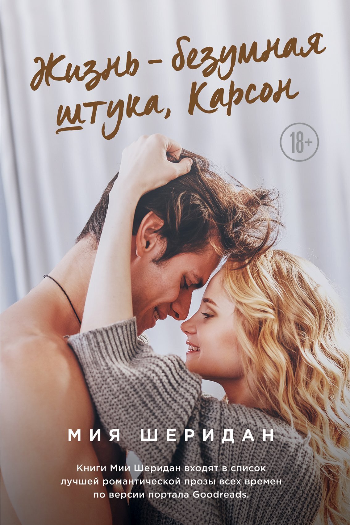 Жизнь – безумная штука, Карсон - Миа Шеридан