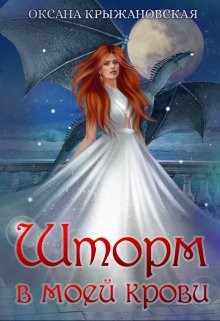Шторм в моей крови (СИ) - Крыжановская Оксана Сергеевна