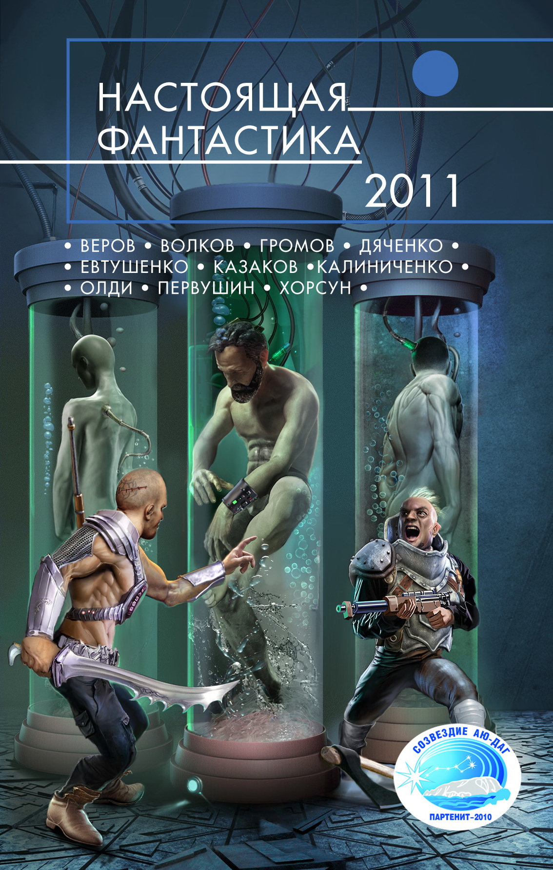 Настоящая фантастика – 2011 - Александр Николаевич Громов