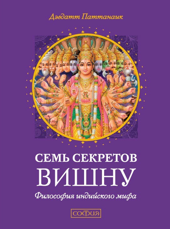 Семь секретов Вишну. Философия индийского мифа - Дэвдатт Паттанаик