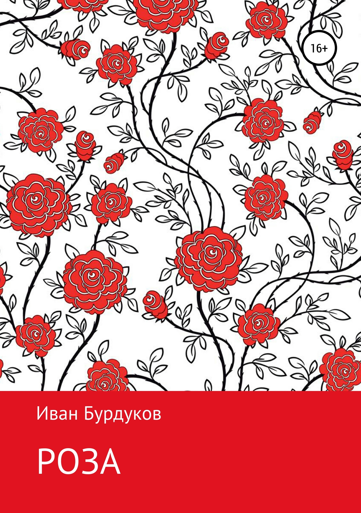 Роза - Иван Бурдуков