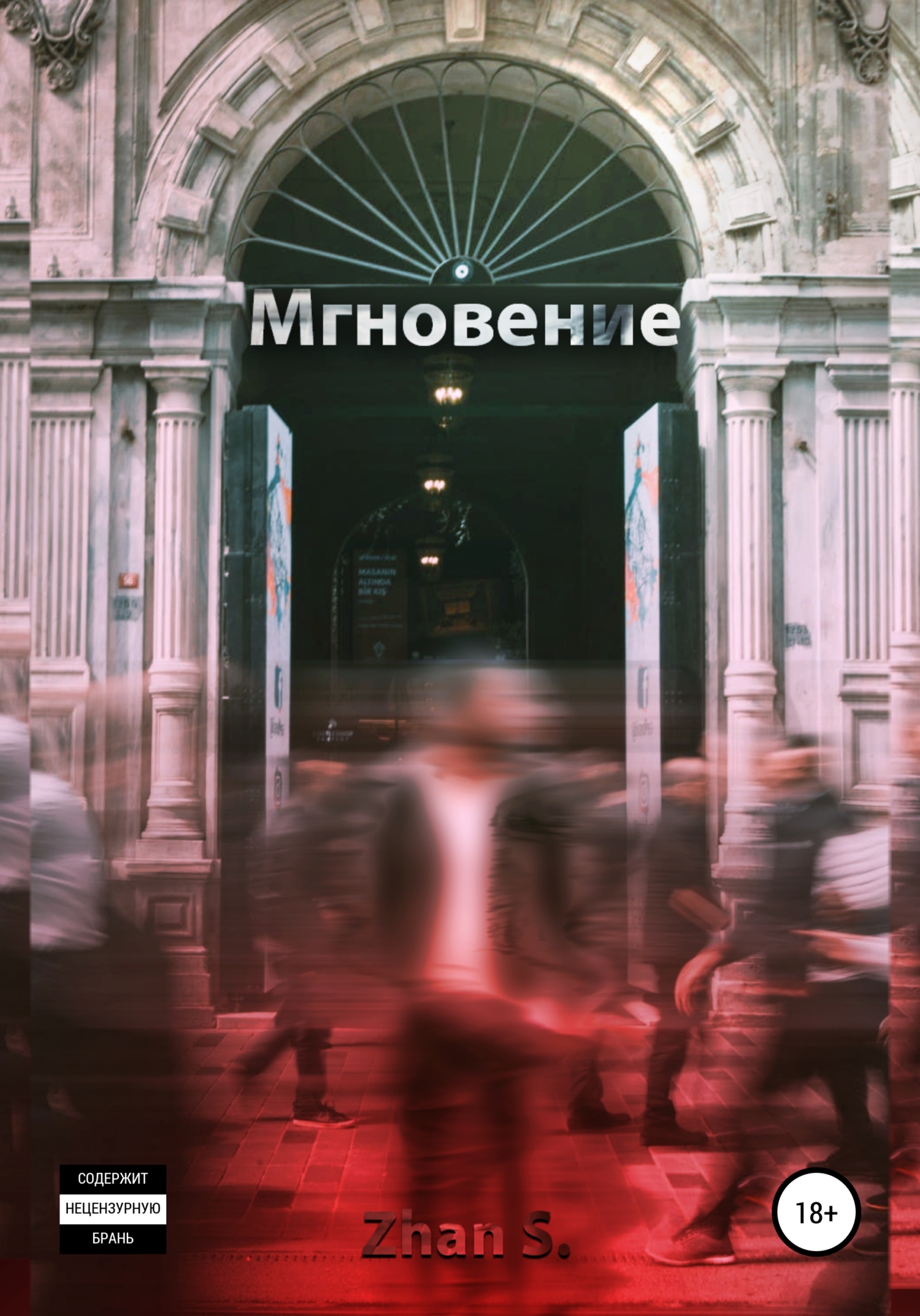 Мгновение - Zhan.S.