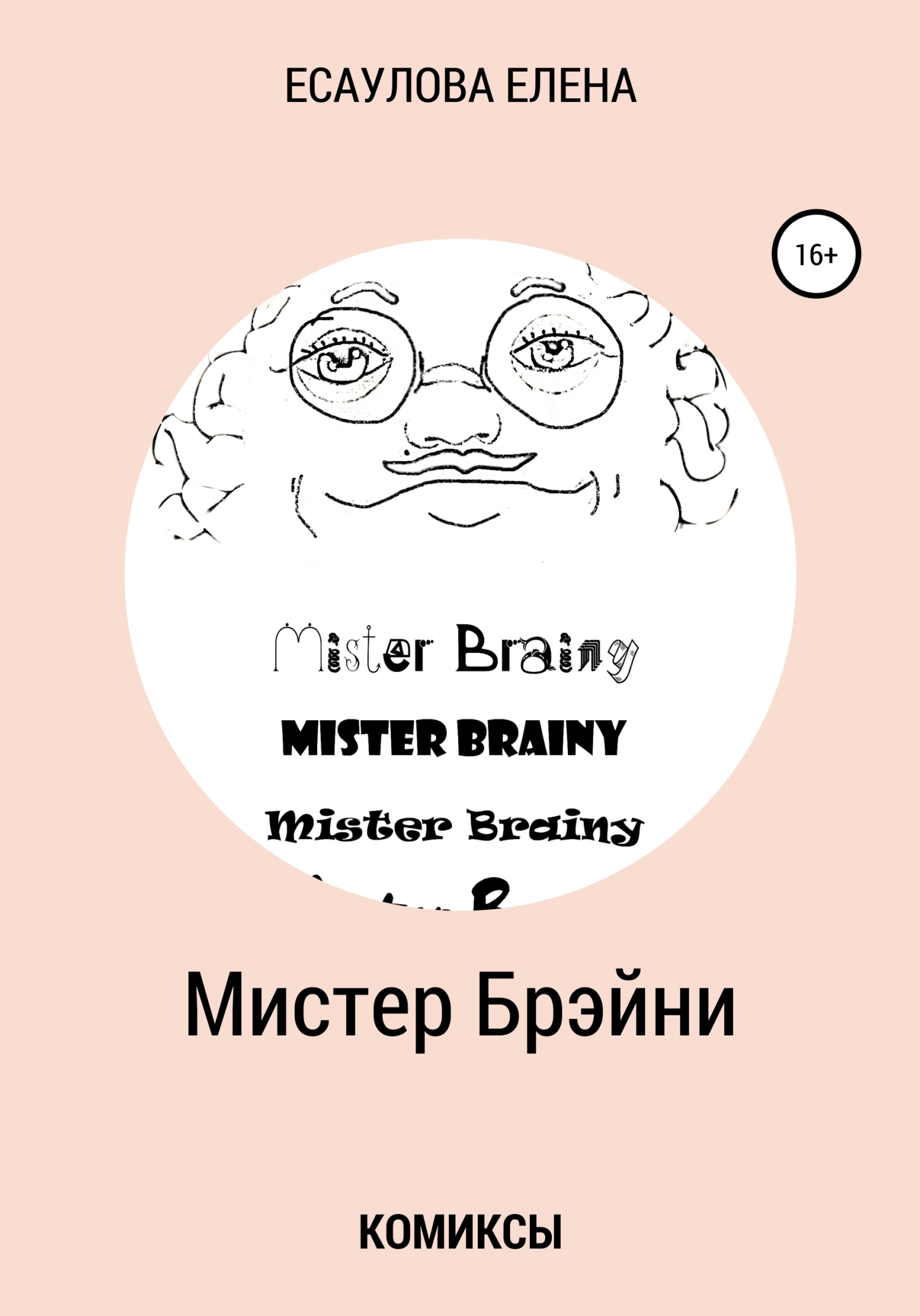 Мистер Брэйни. Комиксы - Елена Владимировна Есаулова