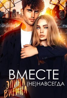 Вместе (не) навсегда (СИ) - Элина Витина