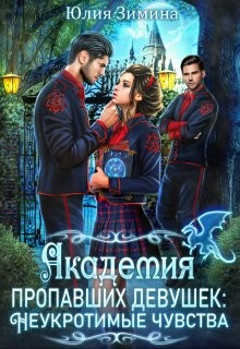 Академия пропавших девушек: Неукротимые чувства (СИ) - Зимина Юлия