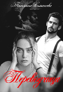 Переводчица (СИ) - Семакова Татьяна