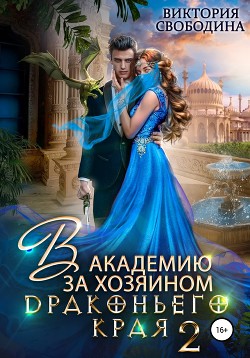 В академию за хозяином Драконьего Края. Кто потерял невесту - Свободина Виктория