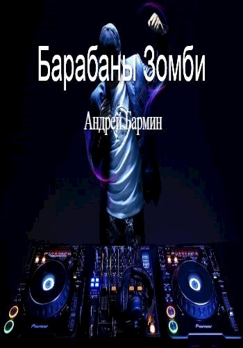 Барабаны зомби - Андрей Бармин