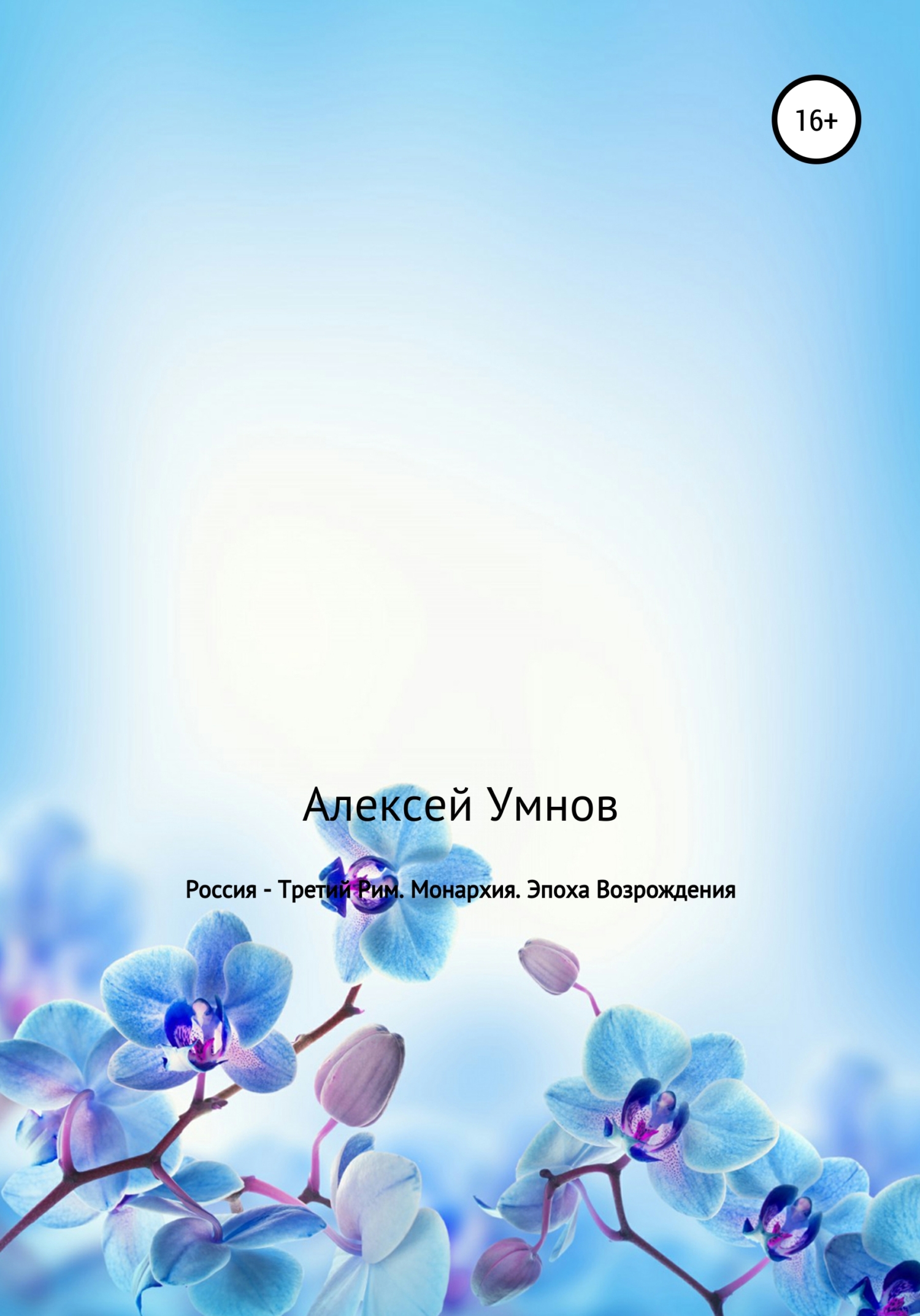 Россия – Третий Рим. Монархия. Эпоха Возрождения - Алексей Владимирович Умнов