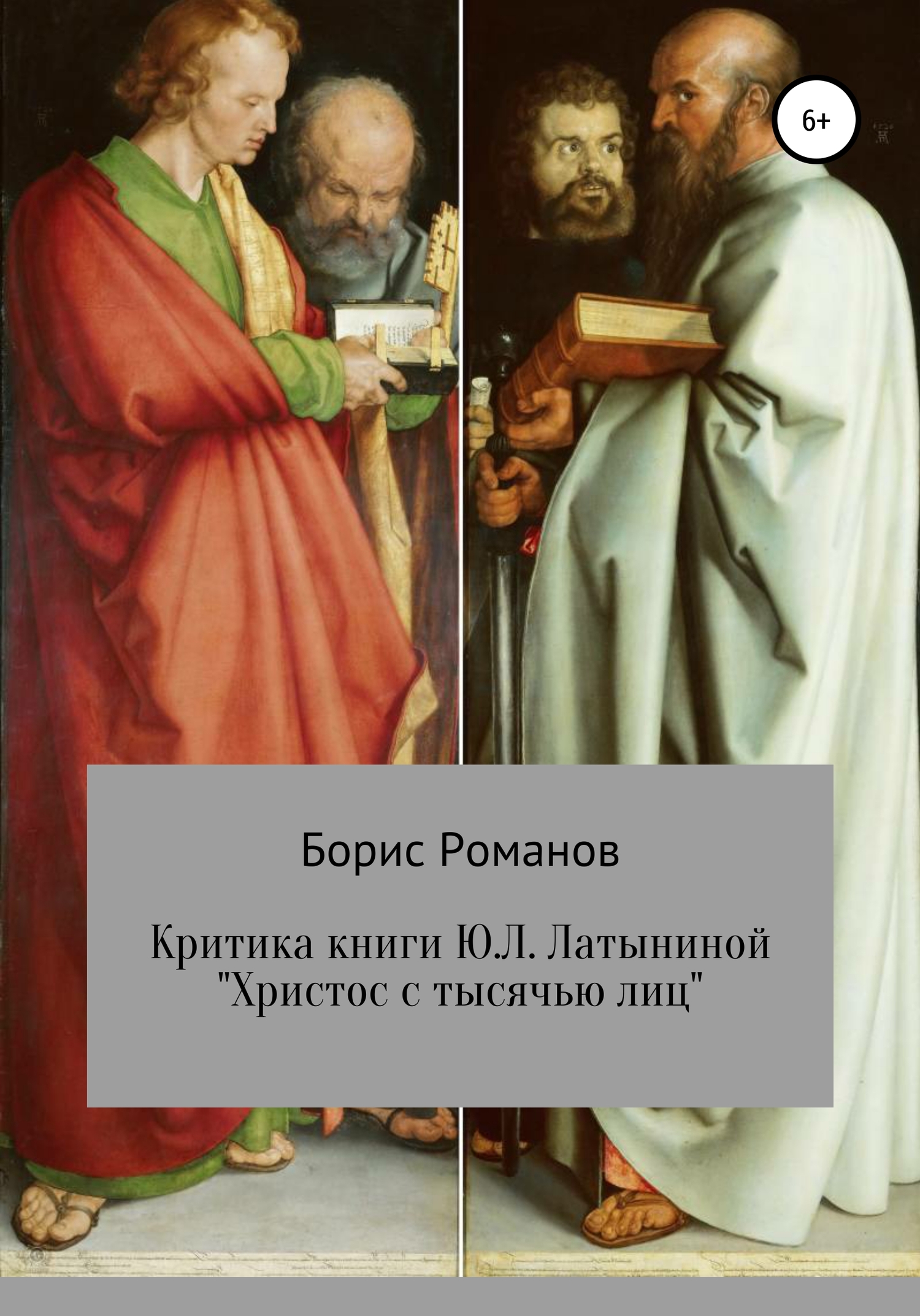 Критика книги Ю.Л. Латыниной «Христос с тысячью лиц» - Борис Семёнович Романов