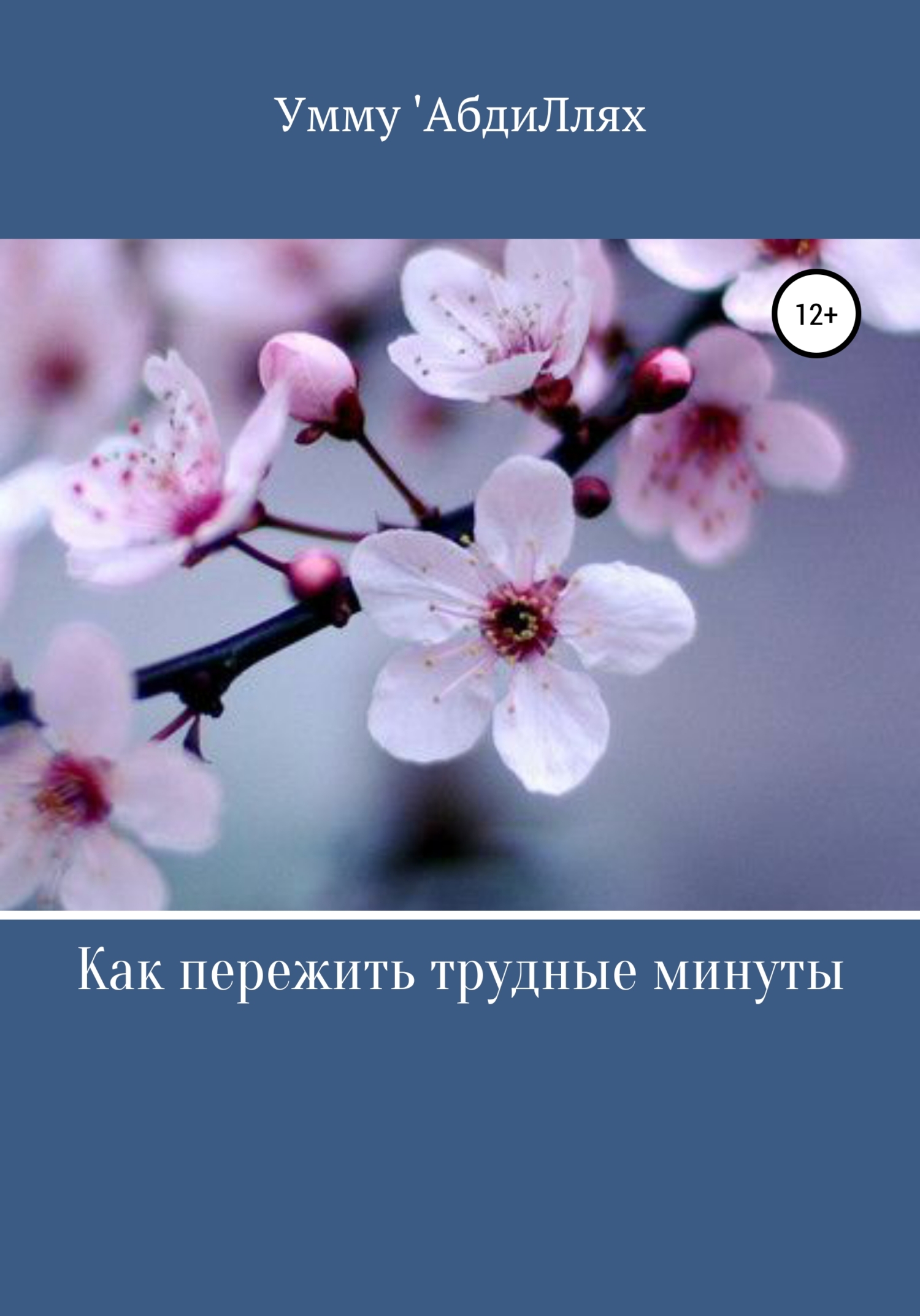 Как пережить трудные минуты - Умму &#039;АбдиЛлях