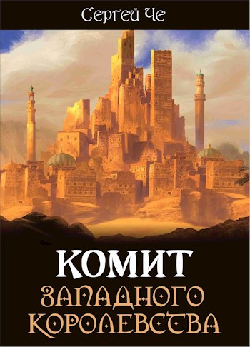 Комит Западного королевства - Сергей Че