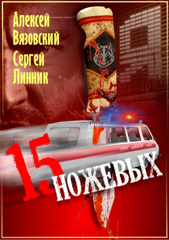Пятнадцать ножевых - Алексей Викторович Вязовский