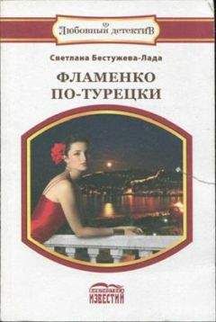 Светлана Бестужева-Лада - Фламенко по-турецки