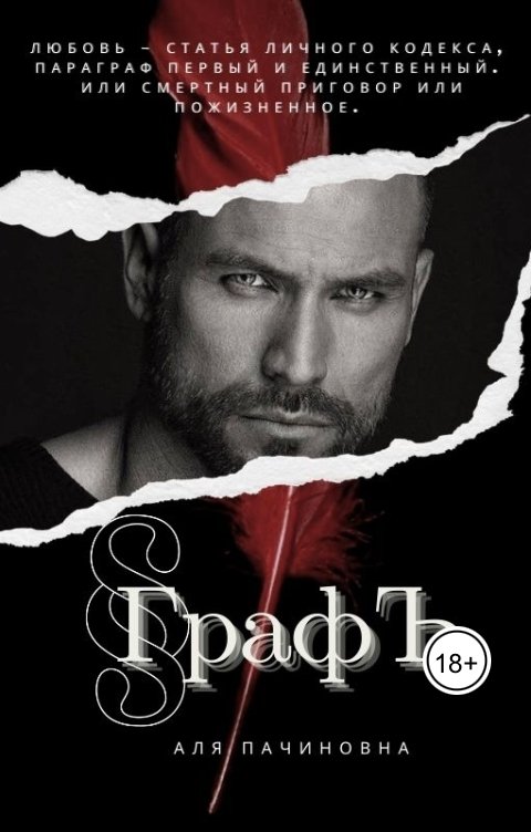 Графъ - Аля Пачиновна