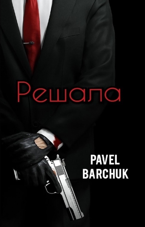 Решала - Павел Барчук