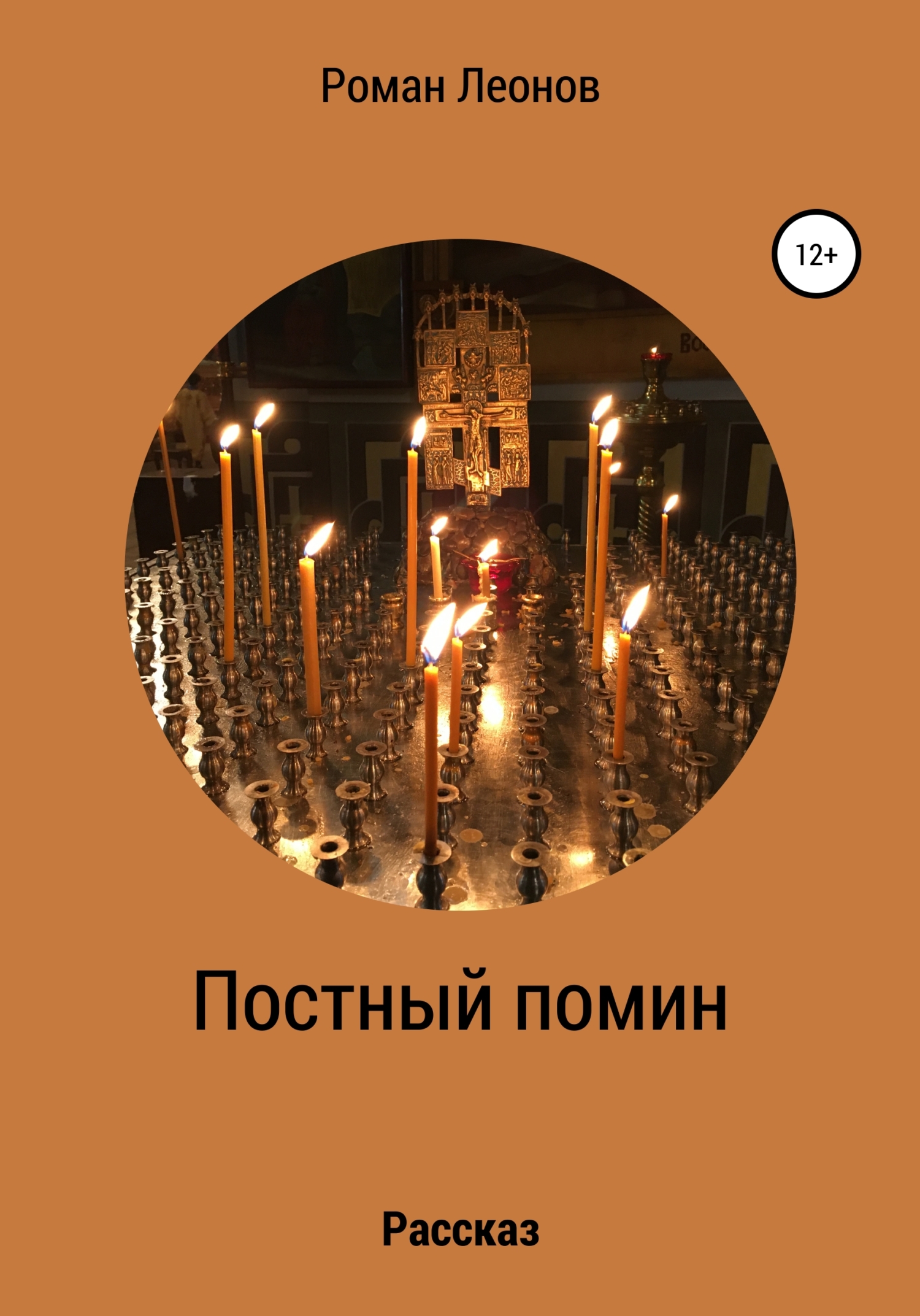 Постный помин - Роман Сергеевич Леонов