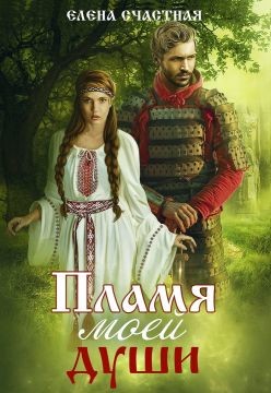 Пламя моей души (СИ) - Счастная Елена