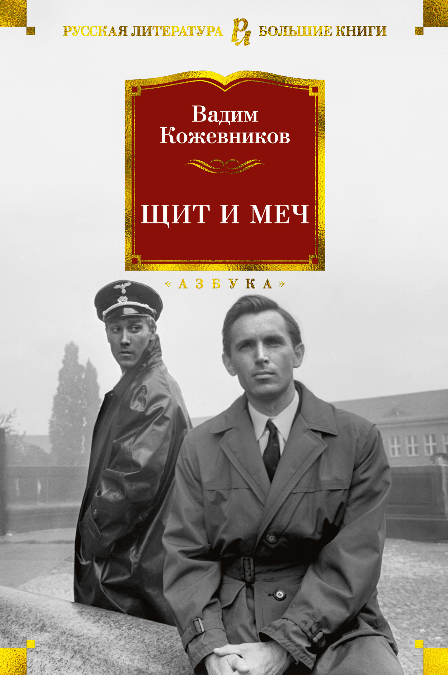 Щит и меч - Вадим Михайлович Кожевников