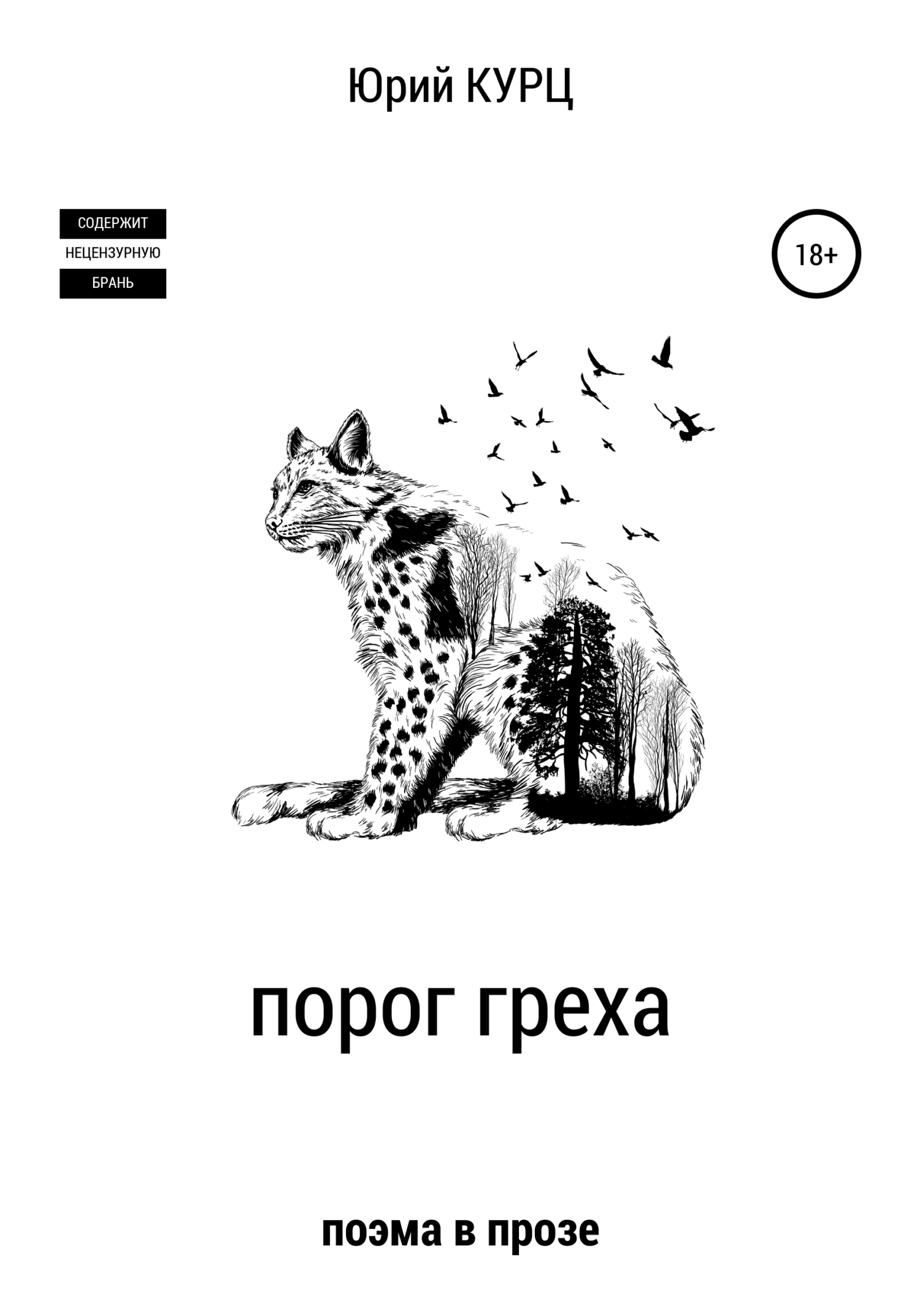 Порог греха - Юрий Францевич Курц