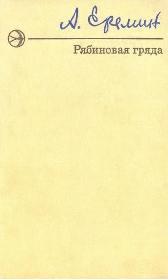 Улыбка прощальная. Рябиновая Гряда (Повести) - Александр Алексеевич Ерёмин