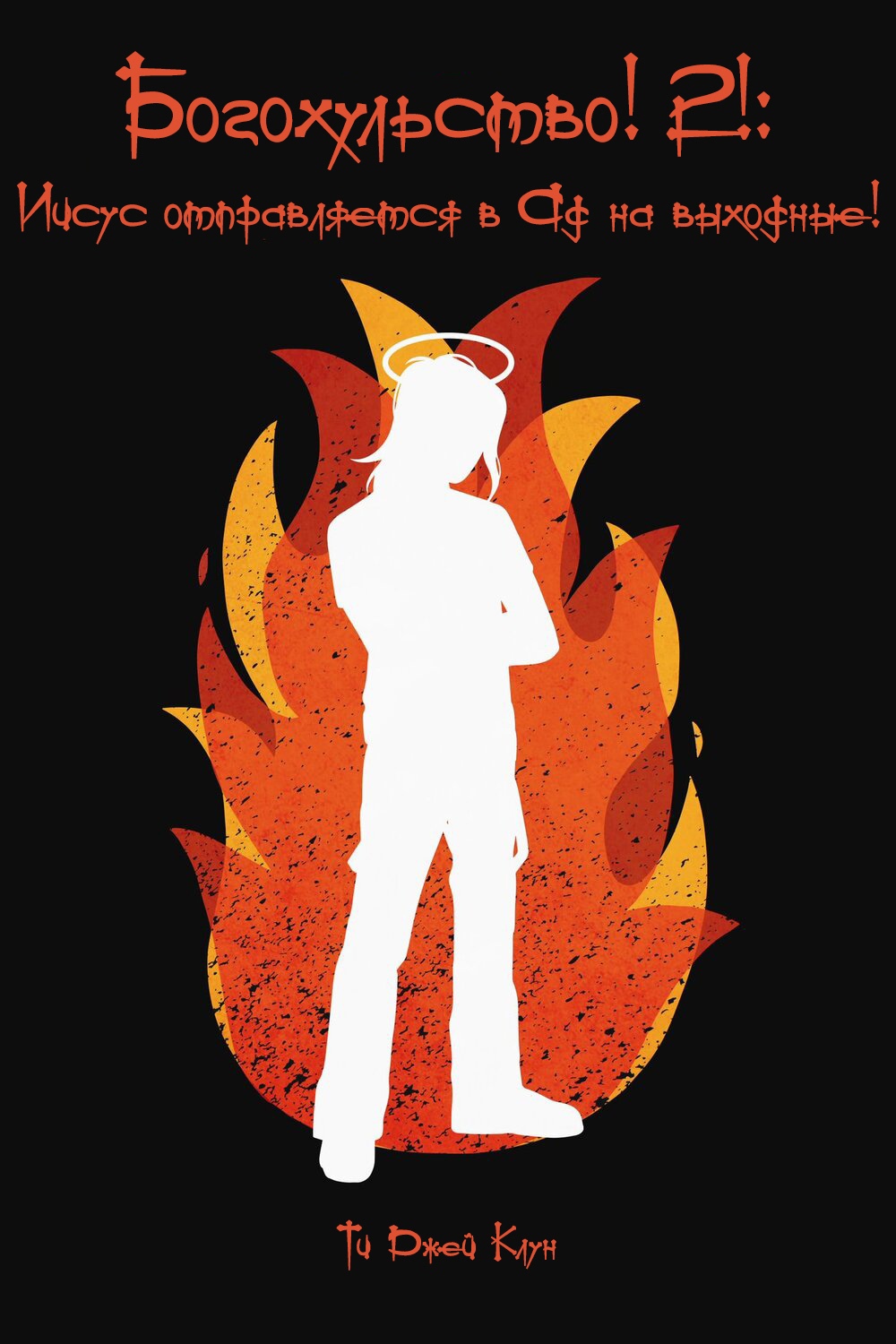 Богохульство! 2! Иисус отправляется в Ад на выходные! - Ти Джей Клун