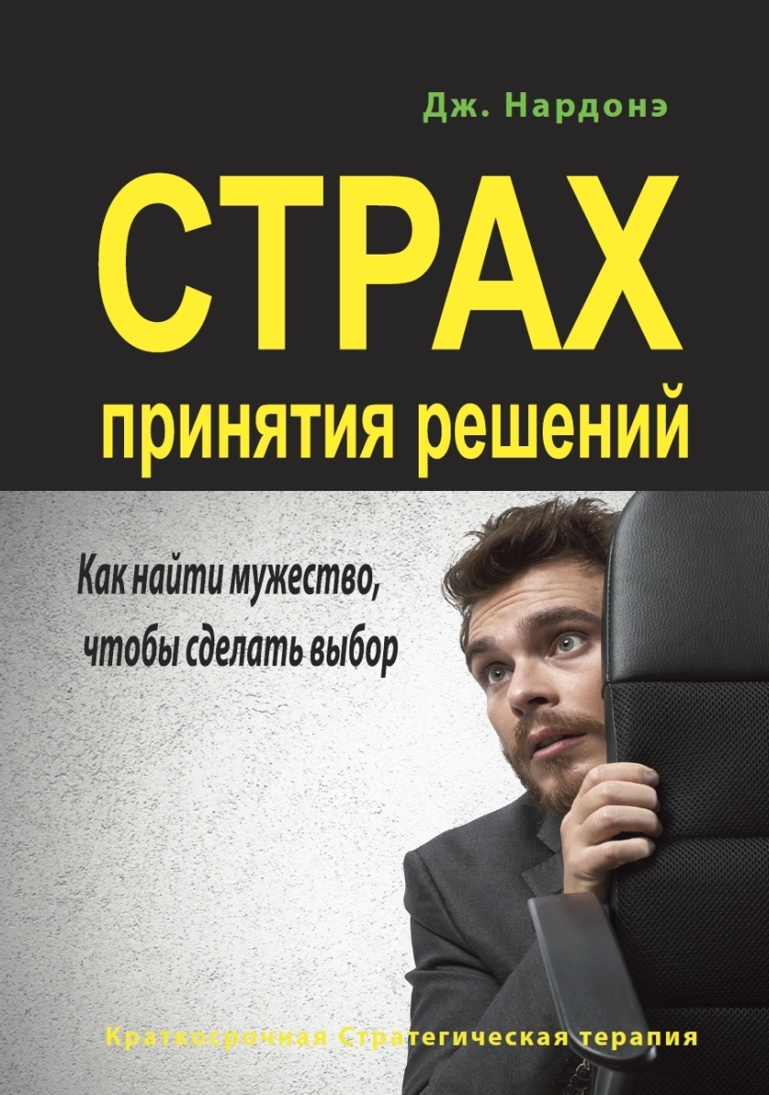 Страх принятия решений. Как найти мужество, чтобы сделать выбор - Джорджио Нардонэ