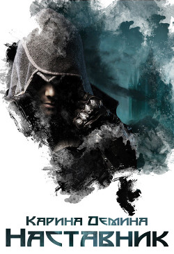 Наставник - Демина Карина