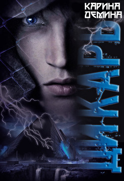 Дикарь - Демина Карина