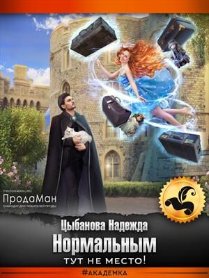 Нормальным тут не место! - Надежда Цыбанова