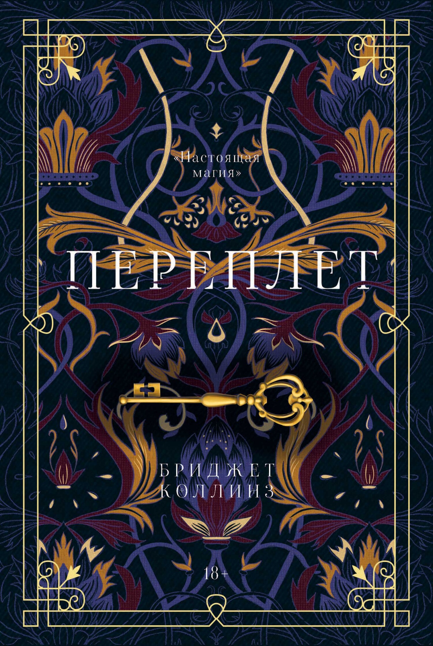 Переплет - Бриджет Коллинз