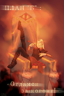 План «Б»: отдамся за корону&#33; (СИ) - "InFlama"