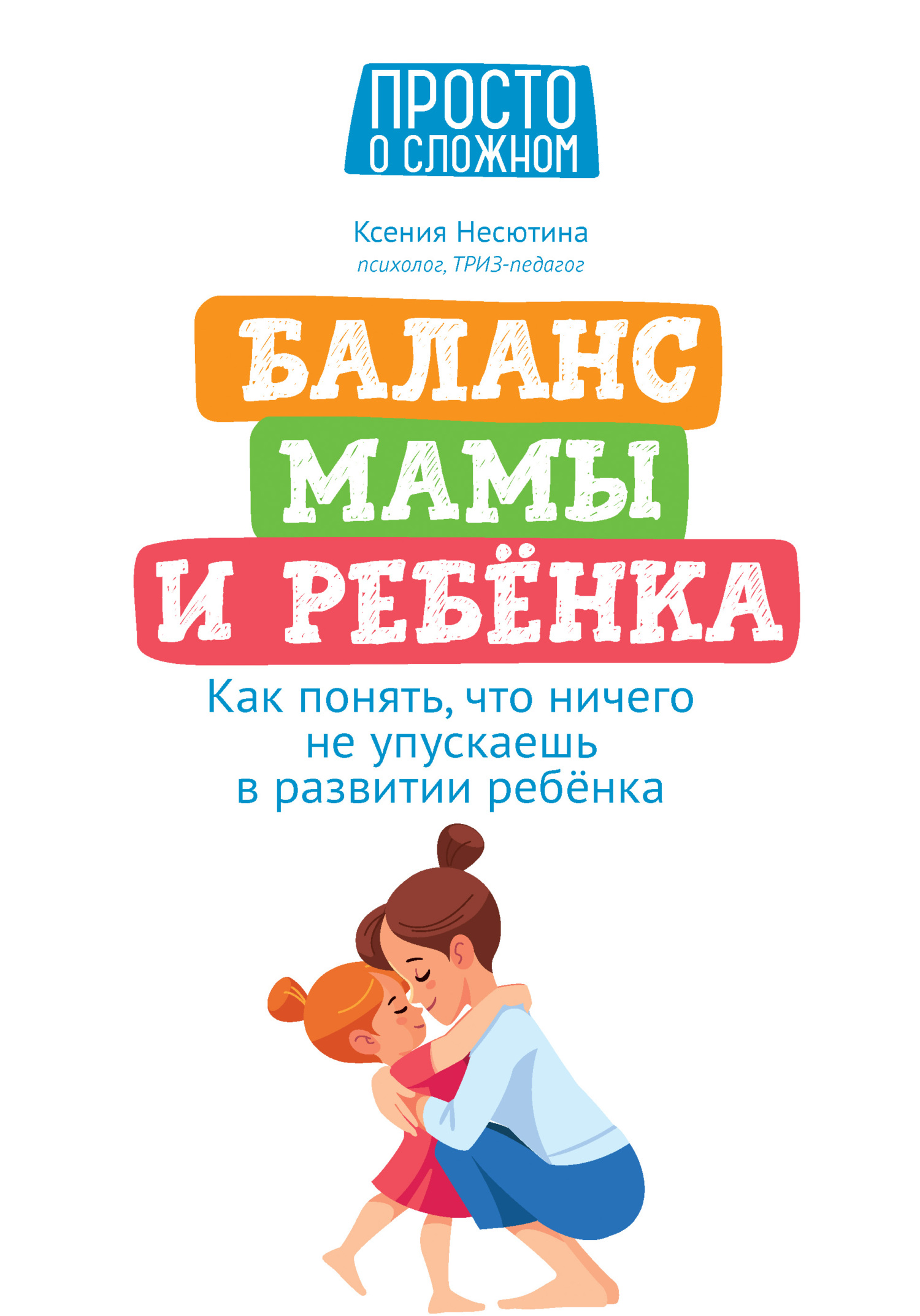 Баланс мамы и ребенка. Как понять, что ничего не упускаешь в развитии ребенка - Ксения Н. Несютина