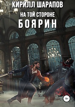 На той стороне – 3. Боярин - Шарапов Кирилл Юрьевич