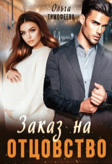 Заказ на отцовство (СИ) - Тимофеева Ольга Вячеславовна