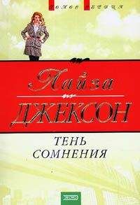 Лиза Джексон - Тень сомнения