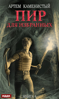 Пир для избранных - Каменистый Артем