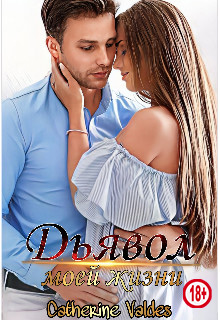 Дьявол моей жизни - Catherine Valdes