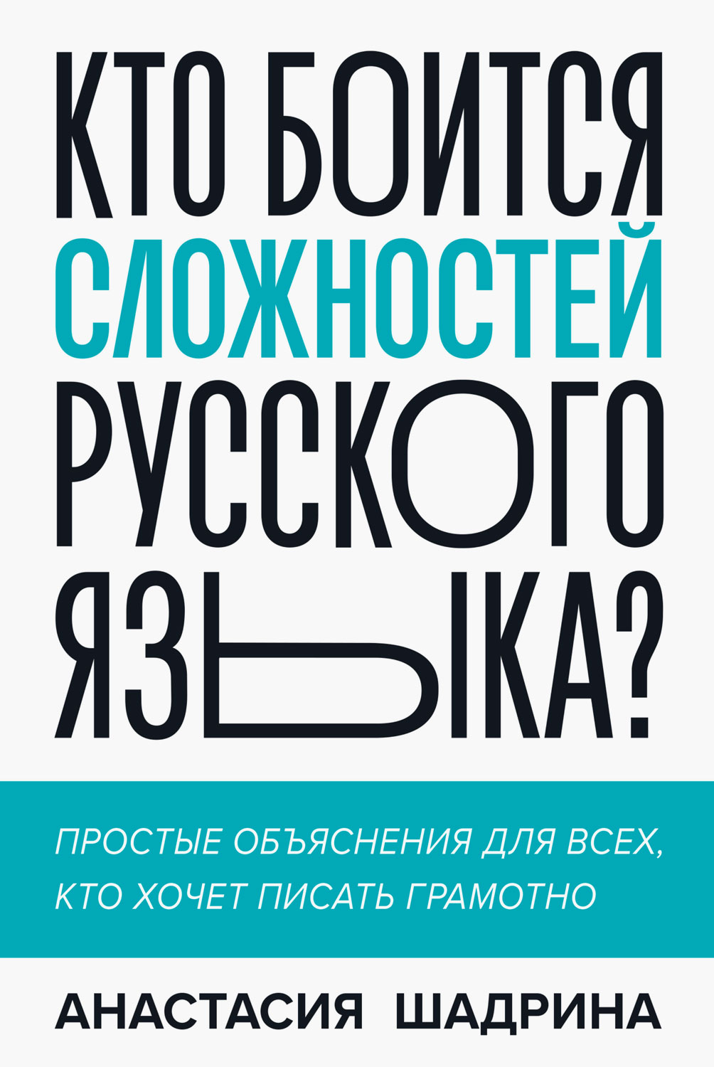 Кто боится сложностей русского языка? Простые объяснения для всех, кто хочет писать грамотно - Анастасия Алексеевна Шадрина