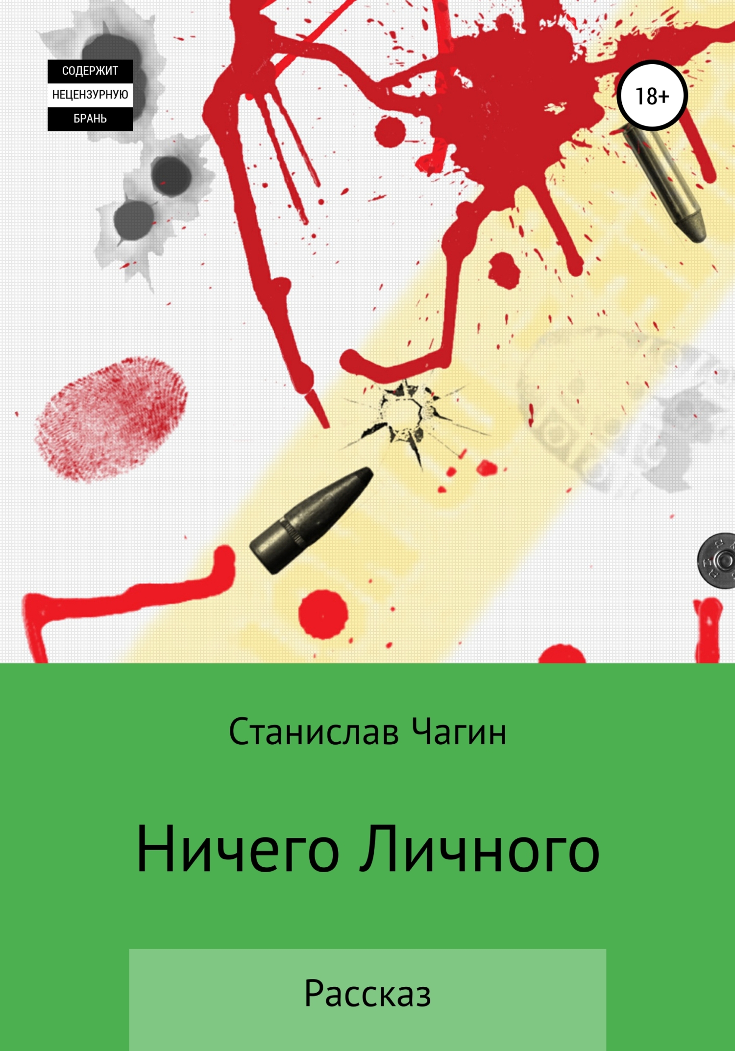 Ничего личного - Станислав Павлович Чагин